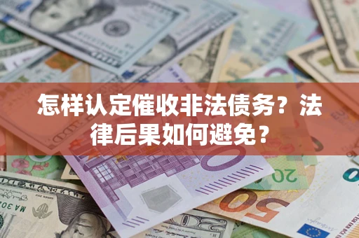 北京怎样认定催收非法债务？法律后果如何避免？
