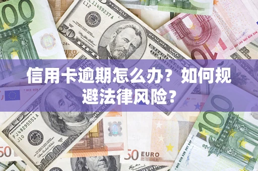 北京信用卡逾期怎么办？如何规避法律风险？