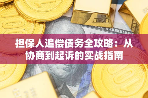 北京担保人追偿债务全攻略：从协商到起诉的实战指南