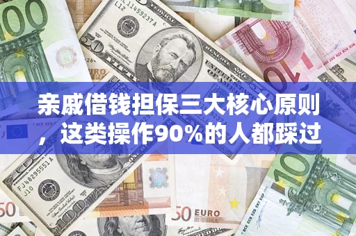 北京亲戚借钱担保三大核心原则，这类操作90%的人都踩过坑！附法院判决案例
