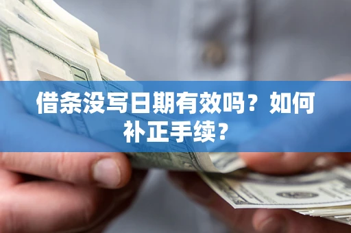 北京借条没写日期有效吗？如何补正手续？