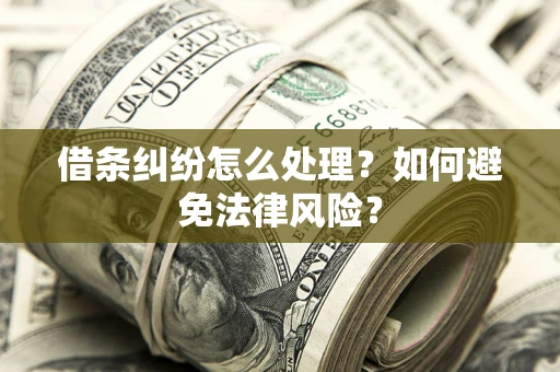 北京借条纠纷怎么处理？如何避免法律风险？