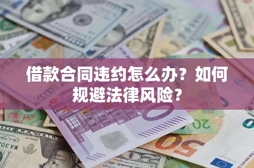 北京借款合同违约怎么办？如何规避法律风险？