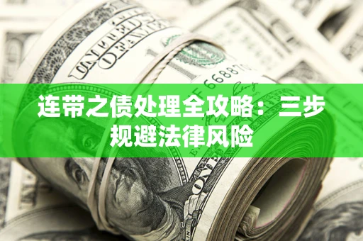 北京连带之债处理全攻略：三步规避法律风险