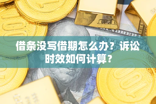 北京借条没写借期怎么办？诉讼时效如何计算？