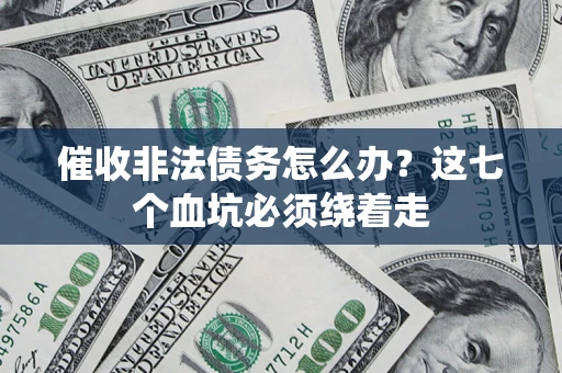 北京催收非法债务怎么办？这七个血坑必须绕着走