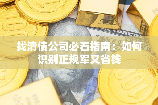 北京找清债公司必看指南：如何识别正规军又省钱