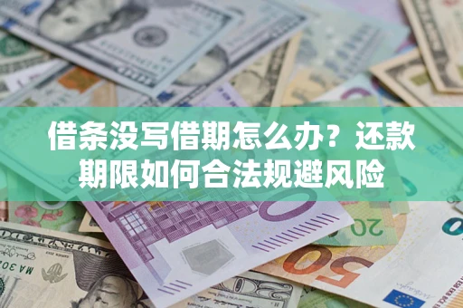 北京借条没写借期怎么办？还款期限如何合法规避风险