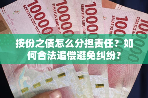 北京按份之债怎么分担责任？如何合法追偿避免纠纷？