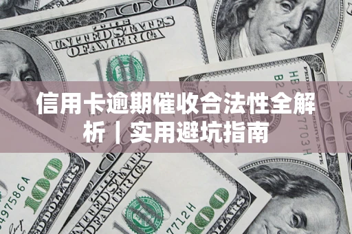 北京信用卡逾期催收合法性全解析｜实用避坑指南