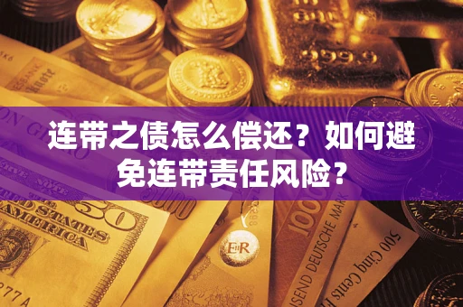 北京连带之债怎么偿还？如何避免连带责任风险？